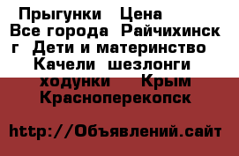 Прыгунки › Цена ­ 700 - Все города, Райчихинск г. Дети и материнство » Качели, шезлонги, ходунки   . Крым,Красноперекопск